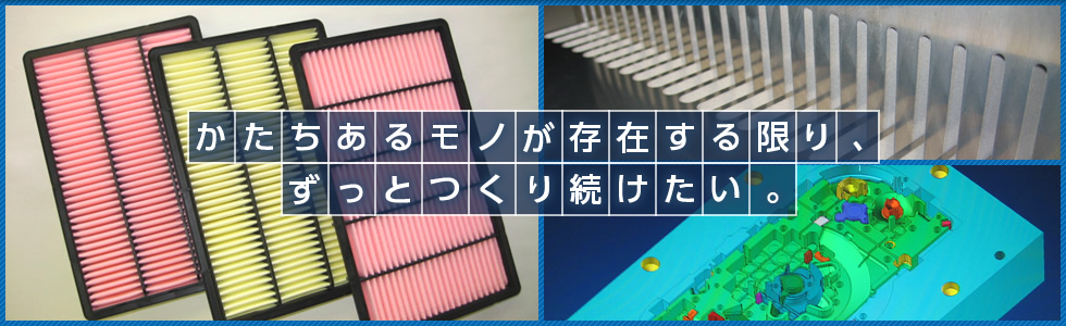 かたちあるモノが存在する限り、ずっとつくり続けたい。