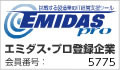 エミダス・プロ登録企業 会員番号：5775