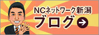 NCネットワーク新潟ブログ