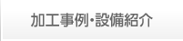 加工事例・設備紹介加工事例・設備紹介