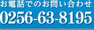 お電話でのお問い合わせ 0256-63-8195